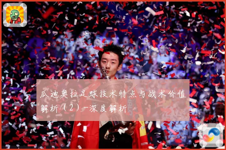 瓜迪奥拉足球技术特点与战术价值解析（2）-深度解析