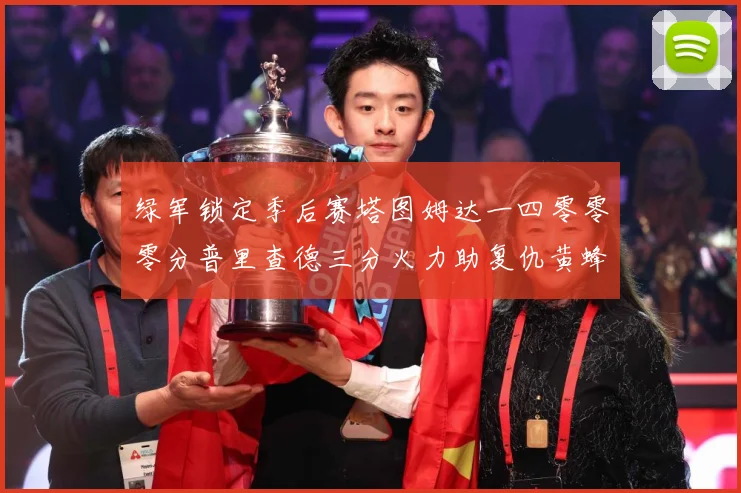 绿军锁定季后赛塔图姆达一四零零零分普里查德三分火力助复仇黄蜂赛场复盘-深度解析