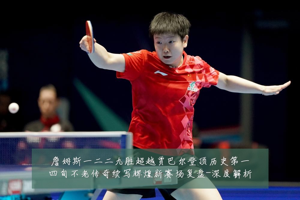 詹姆斯一二二九胜超越贾巴尔登顶历史第一四旬不老传奇续写辉煌新赛场复盘-深度解析