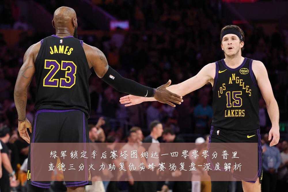绿军锁定季后赛塔图姆达一四零零零分普里查德三分火力助复仇黄蜂赛场复盘-深度解析