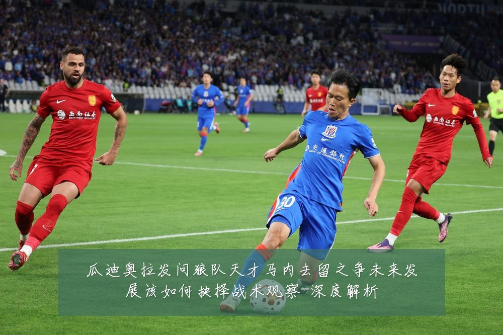 瓜迪奥拉发问狼队天才马内去留之争未来发展该如何抉择战术观察-深度解析